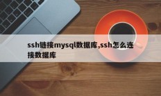 ssh链接mysql数据库,ssh怎么连接数据库