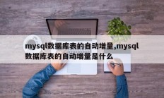 mysql数据库表自增什么是mysql数据库表自增