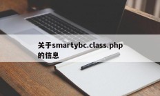 关于smartybc.class.php的信息