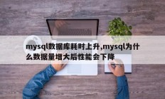 mysql数据库耗时上升,mysql为什么数据量增大后性能会下降