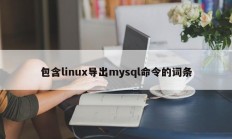 包含命令 linux export mysql 的条目 
