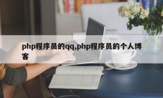 php程序员的qq,php程序员的个人博客