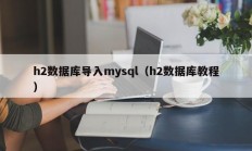 h2数据库导入mysql（h2数据库教程）