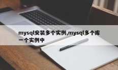 mysql安装多个实例,mysql多个库一个实例中