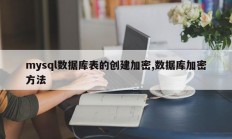 mysql数据库表的创建加密,数据库加密方法