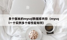 多个版本的mysql数据库共存（mysql一个实例多个库性能如何）