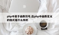 php中属于函数符号,在php中函数定义的格式是什么样的