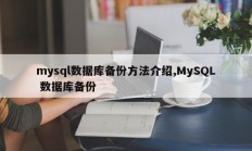 mysql数据库备份方法介绍,MySQL 数据库备份