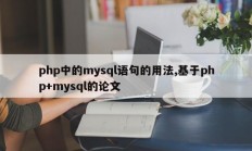 php中的mysql语句的用法,基于php+mysql的论文