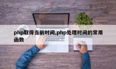 php取得当前时间,php处理时间的常用函数