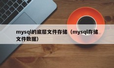 mysql的底层文件存储（mysql存储文件数据）