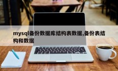 mysql备份数据库结构表数据,备份表结构和数据