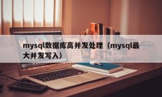 mysql数据库高并发处理（mysql最大并发写入）