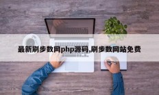 最新刷步数网php源码,刷步数网站免费