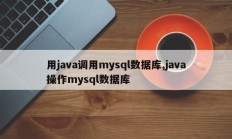 使用java调用mysql数据库，java操作mysql数据库