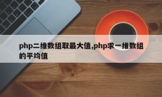 php二维数组取最大值,php求一维数组的平均值
