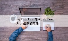 phpfunction定义,phpfunction函数的用法