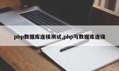 php数据库连接测试,php与数据库连接