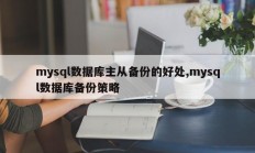 mysql数据库主从备份的好处,mysql数据库备份策略