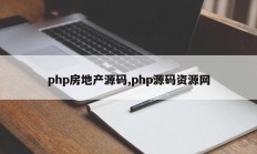 php房地产源码,php源码资源网