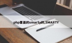 php里面的smarty的,SMARTY