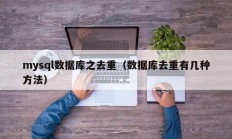 mysql数据库之去重（数据库去重有几种方法）