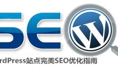WordPress网站SEO优化完全指南