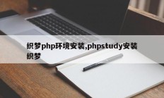 织梦php环境安装,phpstudy安装织梦