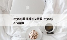mysql数据库div函数,mysql div函数