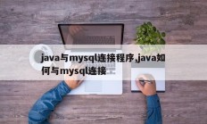 Java与mysql连接器如何连接java与mysql