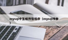 mysql中互相传值程序（mysql传参）