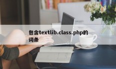 包含textlib.class.php的词条