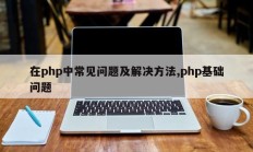 在php中常见问题及解决方法,php基础问题