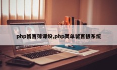 php留言簿课设,php简单留言板系统