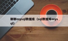 聊聊mysql数据库（sql数据库mysql）