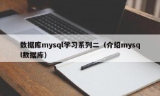 数据库mysql学习系列二（介绍mysql数据库）