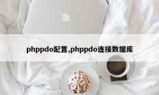 phppdo配置,phppdo连接数据库