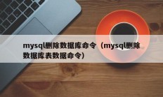 mysql删除数据库命令（mysql删除数据库表数据命令）
