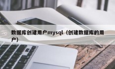 数据库创建用户mysql（创建数据库的用户）
