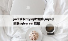 java读取mysql数据库,mysql读取sqlserver数据
