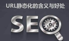 URL 声明的重要性以及伪静态网站对 SEO 优化的好处