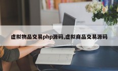 虚拟物品交易php源码,虚拟商品交易源码