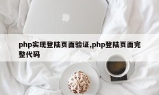 php实现登陆页面验证,php登陆页面完整代码