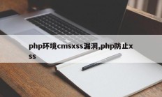 php环境cmsxss漏洞,php防止xss