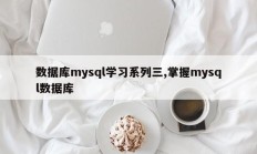 数据库mysql学习系列三,掌握mysql数据库