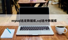 mysql选定数据库,sql选中数据库