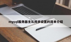 mysql服务器主从同步设置的简单介绍