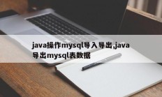 java操作mysql导入导出,java导出mysql表数据