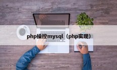 php操控mysql（php实现）