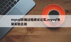 mysql存储过程调试记实,mysql安装实验总结